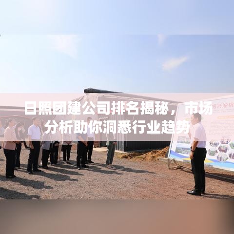 日照团建公司排名揭秘，市场分析助你洞悉行业趋势