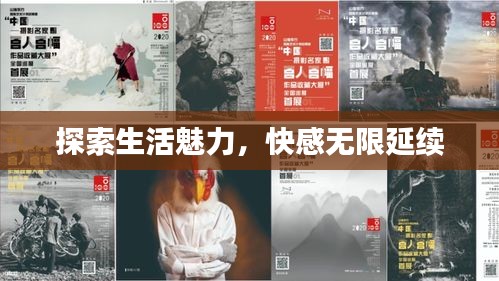探索生活魅力，快感无限延续