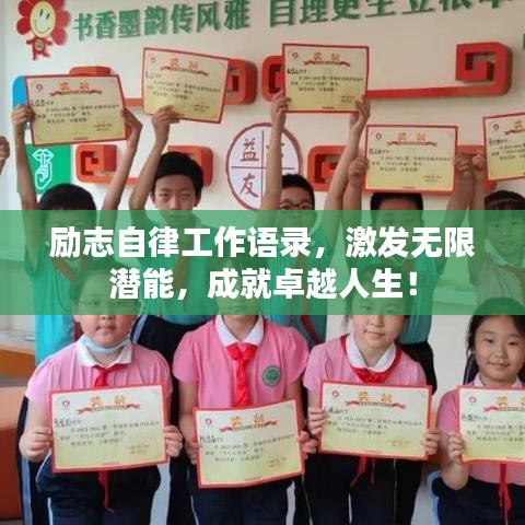 励志自律工作语录，激发无限潜能，成就卓越人生！
