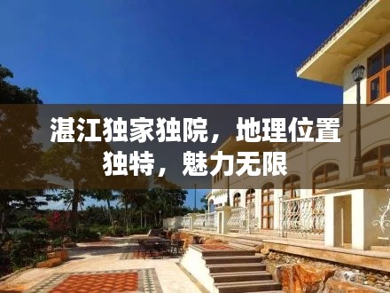 湛江独家独院，地理位置独特，魅力无限