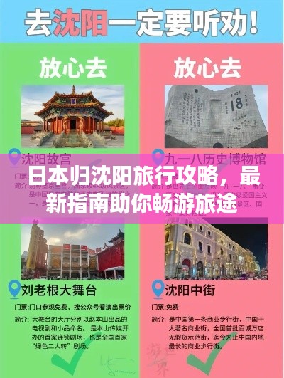 日本归沈阳旅行攻略，最新指南助你畅游旅途