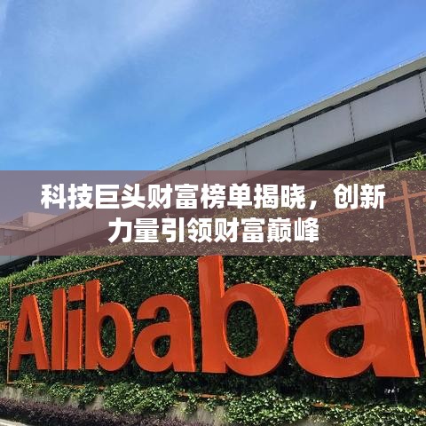 科技巨头财富榜单揭晓，创新力量引领财富巅峰