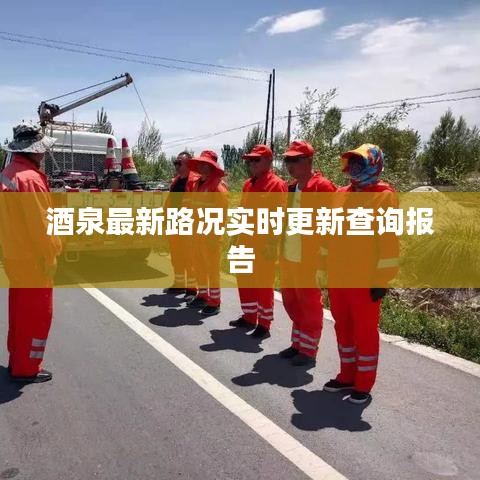 酒泉最新路况实时更新查询报告