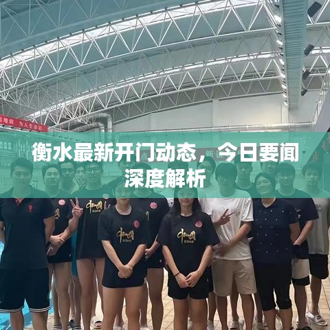 衡水最新开门动态，今日要闻深度解析