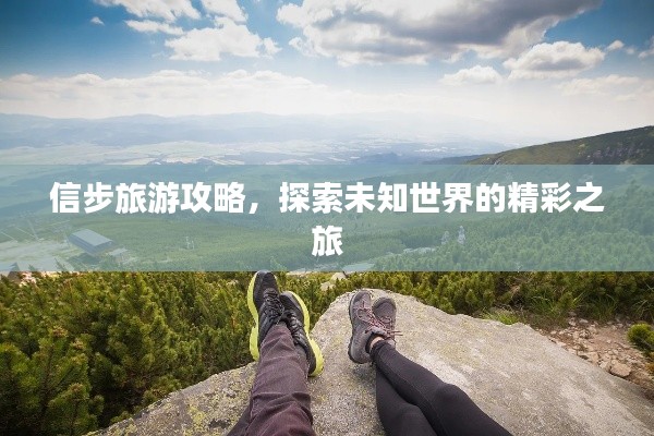 信步旅游攻略，探索未知世界的精彩之旅