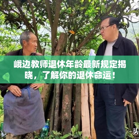 峨边教师退休年龄最新规定揭晓，了解你的退休命运！