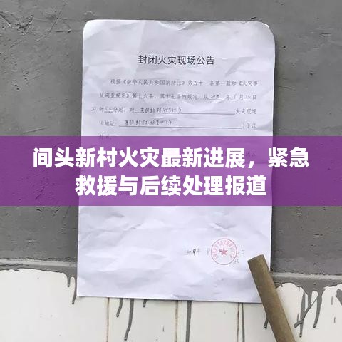 间头新村火灾最新进展，紧急救援与后续处理报道