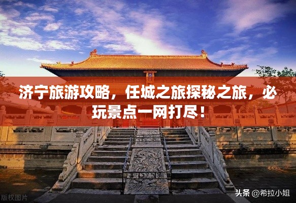 济宁旅游攻略，任城之旅探秘之旅，必玩景点一网打尽！