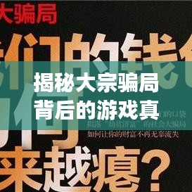 揭秘大宗骗局背后的游戏真相独家解密游戏内幕