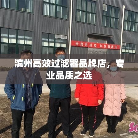 滨州高效过滤器品牌店，专业品质之选