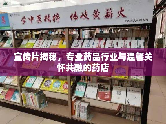 宣传片揭秘，专业药品行业与温馨关怀共融的药店