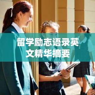 留学励志语录英文精华摘要
