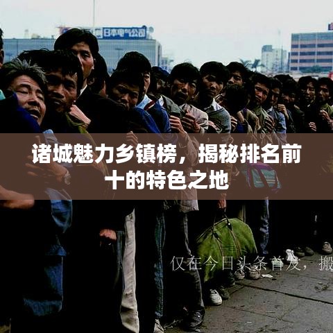 诸城魅力乡镇榜，揭秘排名前十的特色之地