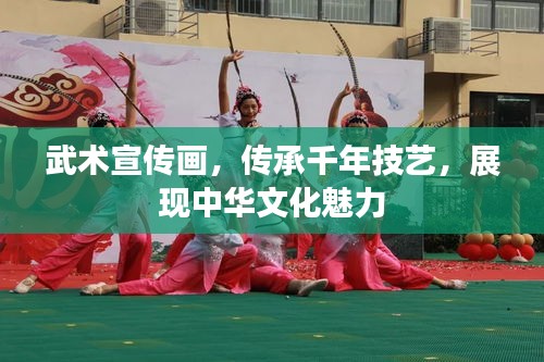 武术宣传画，传承千年技艺，展现中华文化魅力