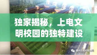 独家揭秘，上电文明校园的独特建设之路