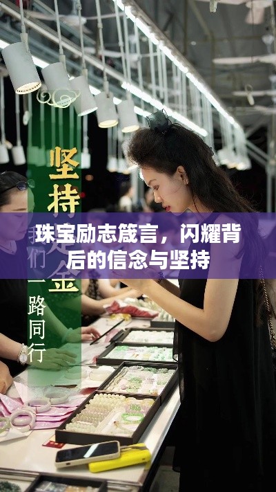 珠宝励志箴言，闪耀背后的信念与坚持