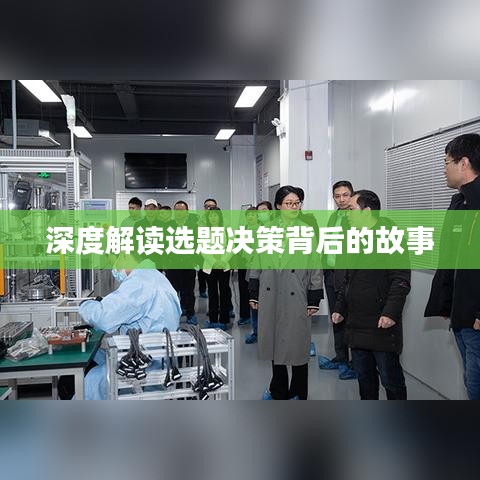 深度解读选题决策背后的故事