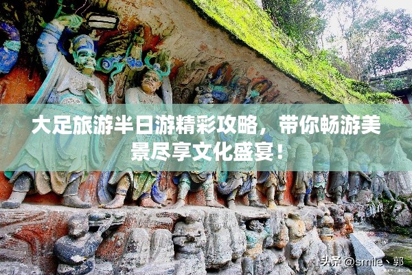 大足旅游半日游精彩攻略，带你畅游美景尽享文化盛宴！