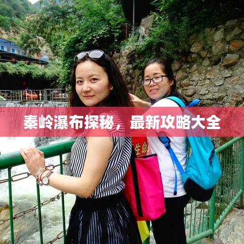 秦岭瀑布探秘，最新攻略大全