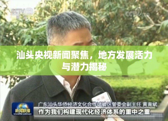 汕头央视新闻聚焦，地方发展活力与潜力揭秘