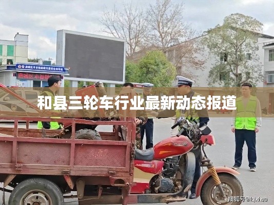 和县三轮车行业最新动态报道