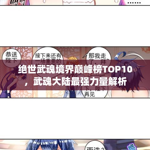 绝世武魂境界巅峰榜TOP10，武魂大陆最强力量解析