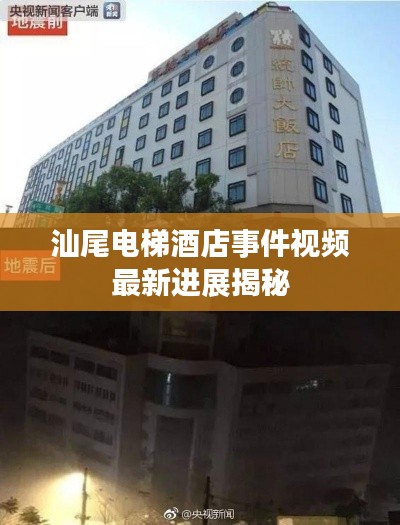 汕尾电梯酒店事件视频最新进展揭秘