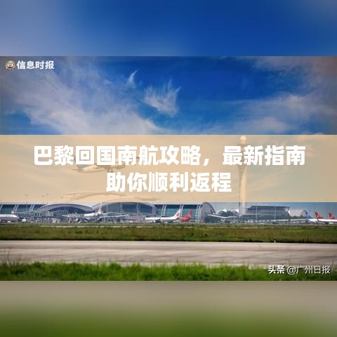 巴黎回国南航攻略，最新指南助你顺利返程
