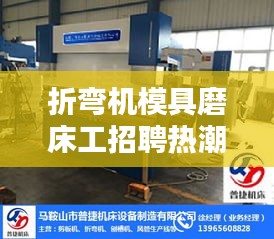折弯机模具磨床工招聘热潮，职业概述及人才需求解析