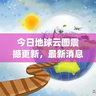 今日地球云图震撼更新，最新消息抢先看