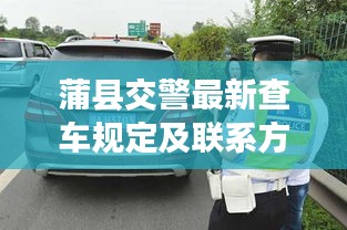 蒲县交警最新查车规定及联系方式解析