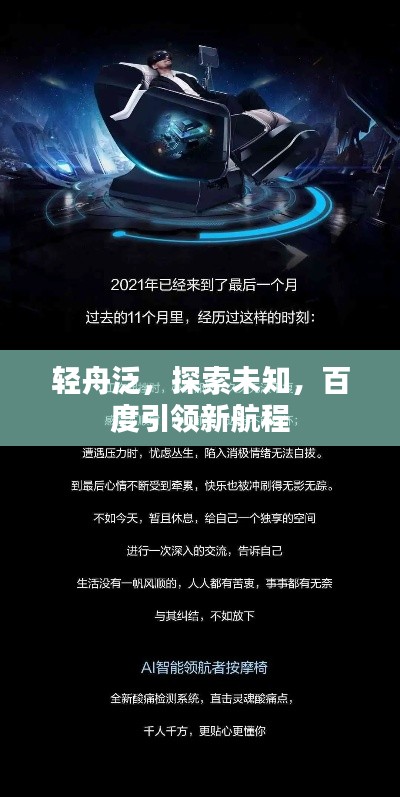 轻舟泛，探索未知，百度引领新航程