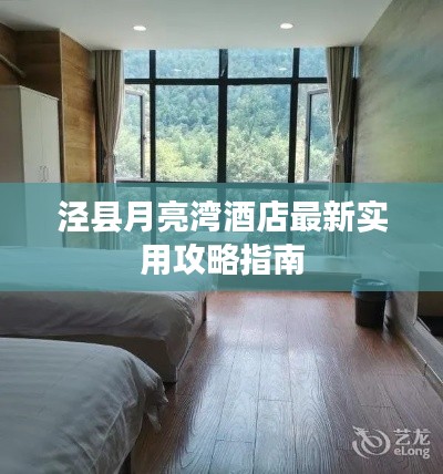 泾县月亮湾酒店最新实用攻略指南