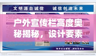 户外宣传栏高度奥秘揭秘，设计要素与重要性全解析
