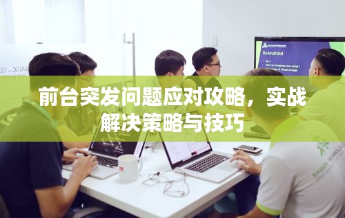 前台突发问题应对攻略，实战解决策略与技巧