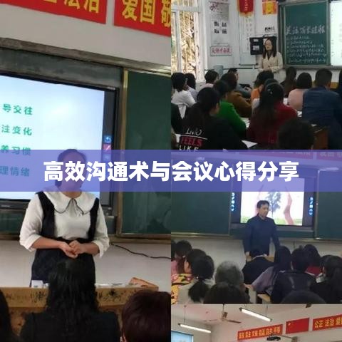 高效沟通术与会议心得分享