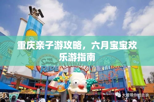 重庆亲子游攻略，六月宝宝欢乐游指南