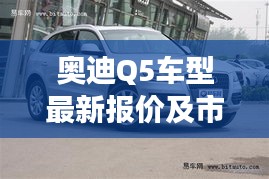 奥迪Q5车型最新报价及市场分析深度解读