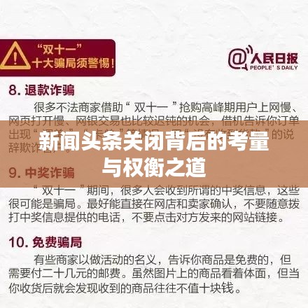 新闻头条关闭背后的考量与权衡之道