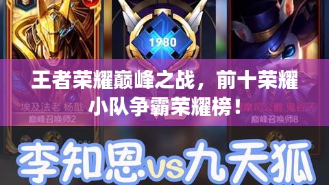 王者荣耀巅峰之战，前十荣耀小队争霸荣耀榜！