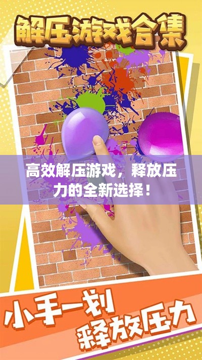 高效解压游戏，释放压力的全新选择！
