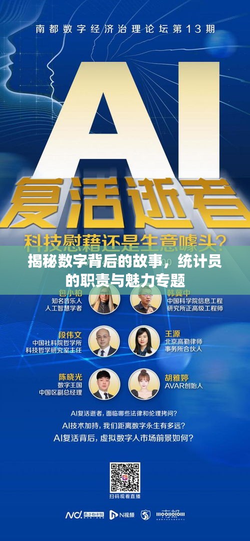 揭秘数字背后的故事，统计员的职责与魅力专题