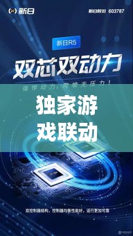 独家游戏联动版权，新时代游戏产业创新模式探索