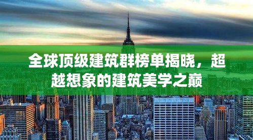 全球顶级建筑群榜单揭晓，超越想象的建筑美学之巅