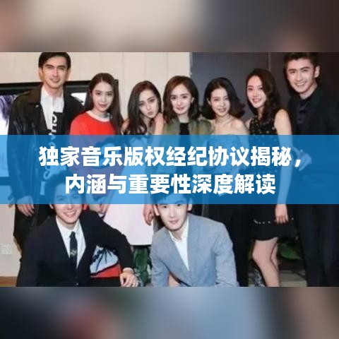 独家音乐版权经纪协议揭秘，内涵与重要性深度解读