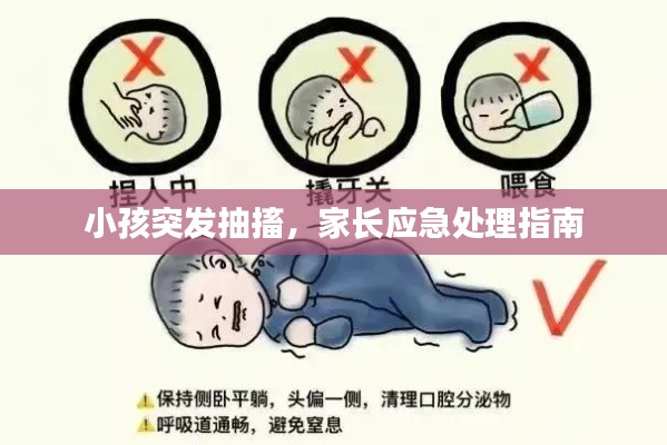 小孩突发抽搐，家长应急处理指南