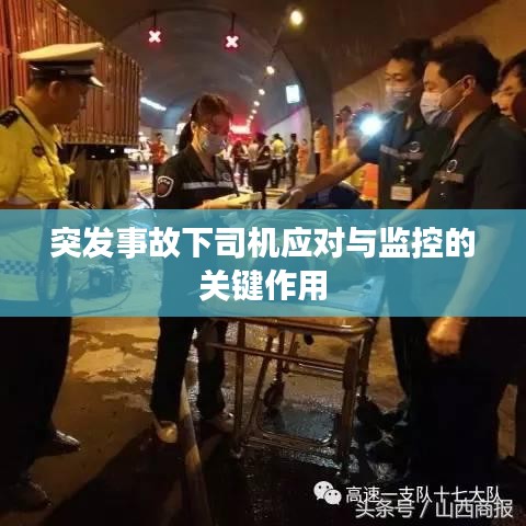 突发事故下司机应对与监控的关键作用