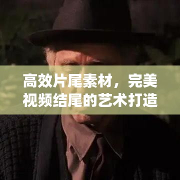 高效片尾素材，完美视频结尾的艺术打造