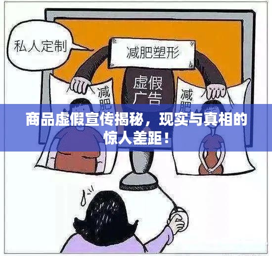 商品虚假宣传揭秘，现实与真相的惊人差距！