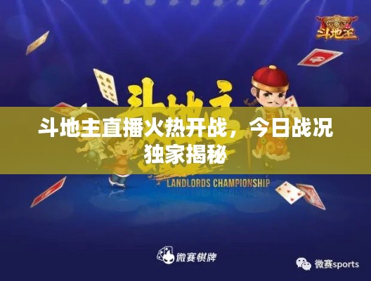 斗地主直播火热开战，今日战况独家揭秘